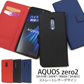 送料無料 AQUOS zero2 SH-01M/SHV47/906SH/SH-M13 ストレートレザーデザイン手帳型ケース 2020年モデル アクオス ゼロツー シャープ マイネオ mineo IIJmio simフリー シムフリー スマホケース スマホカバー おしゃれ ビジネス フォーマル 横開き 二つ折り メール便