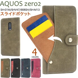 送料無料 AQUOS zero2 SH-01M/SHV47/906SH/SH-M13 スライドカードポケット手帳型ケース 2020年モデル アクオス ゼロツー シャープ マイネオ mineo IIJmio simフリー シムフリー スマホケース スマホカバー おしゃれ ICカード 自動改札 通学定期 通勤定期 メール便