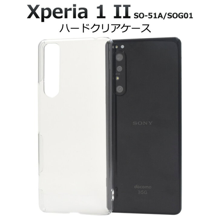 楽天市場】送料無料 Xperia 1 II SO-51A/SOG01(5G対応モデル) ハード 