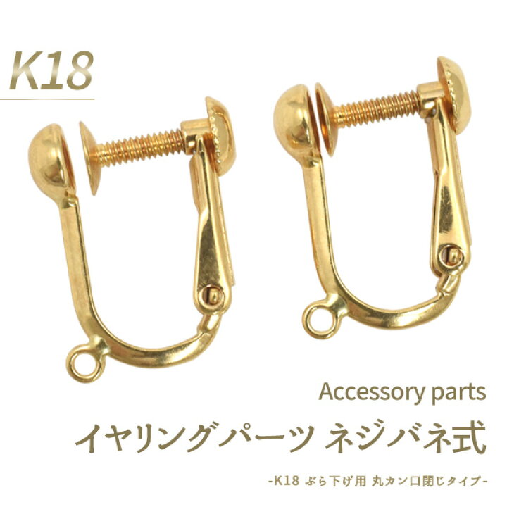 楽天市場】送料無料 K18 イヤリングパーツ ブラ下げ用 1ペア(2個セット 