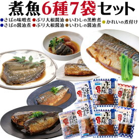 父の日ギフト 送料無料 煮魚6種 7袋セット 煮物 おかず 和食 煮物(レトルト) 煮魚(レトルト) 常温保存 保存食 レトルト 常温 惣菜 さかな レンジ 温めるだけ 袋のままレンジOK 便利 もしもの時 骨まで食べれる ストック 一人暮らし 個食タイプ もう一品 時短 直送w