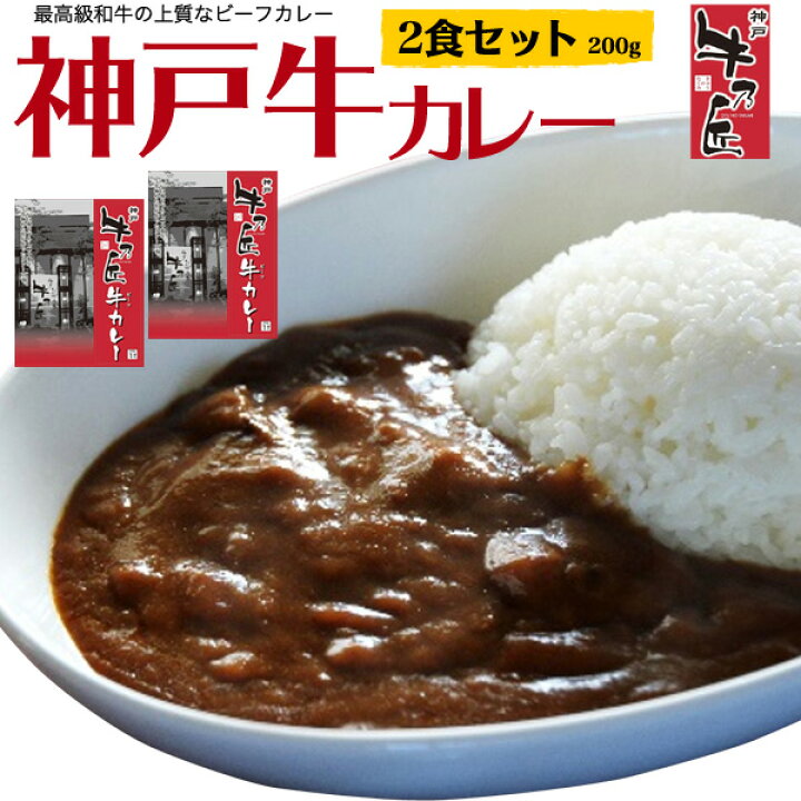 楽天市場 2個セット メール便送料無料 牛乃匠 神戸牛 ビーフレトルトカレー 1人前 0g 本格 ビーフカレー 高級 レトルト食品 レトルトパウチ 非常食 贅沢 ご褒美 カレールー ごはん 夕食 レンジ 柔らかお肉 プチ贅沢 2食セット 激安輸入雑貨の店 R Mart Plus