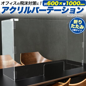 楽天市場 折りたたみ アクリルパーテーション 持ち運びの通販