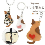 送料無料 バッグチャーム うしろ姿ねこ かばん お財布 ポーチ ワンポイント チャームストラップ　かわい…
