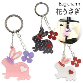 送料無料 バッグチャーム 花うさぎ かばん お財布 ポーチ ワンポイント チャームストラップ　かわいい 鍵 キーホルダー プレゼント 贈り物 誕生日 クリスマス ホワイトデー シンプル ポップ ファンシー うさぎ 兎 ラビット フラワー お花 揺れる メール便