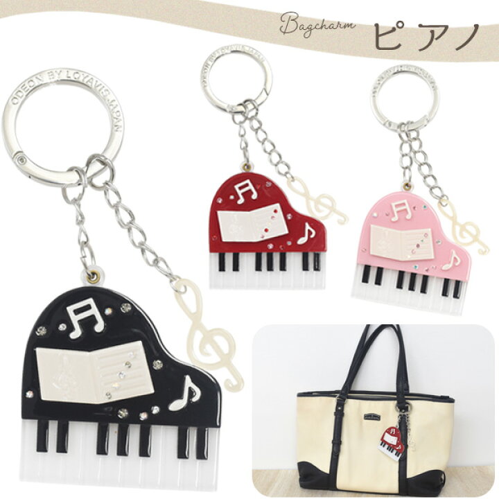 楽天市場 メール便送料無料 バッグチャーム ピアノ かばん お財布 ポーチ ワンポイント チャームストラップ かわいい 鍵 キーホルダー プレゼント 贈り物 誕生日 クリスマス ホワイトデー シンプル おしゃれ 大人 可愛い 上品 グランドピアノ 音楽 楽譜 音符