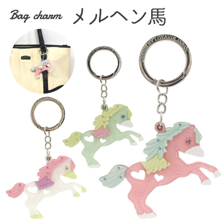 楽天市場 メール便送料無料 バッグチャーム メルヘン馬 かばん お財布 ポーチ ワンポイント チャームストラップ かわいい 鍵 キーホルダー プレゼント 贈り物 誕生日 クリスマス ホワイトデー シンプル おしゃれ 可愛い 女性 レディース ポニー うま ウマ 激安