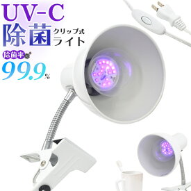 送料無料 クリップ式UV-C除菌ライト uv除菌 角度調整 簡易照明器具 フレキシブルアーム 簡易 仮設照明器具 クリップライト クリップ式 挟む 除菌 簡単 店舗 トイレ 洗面所 お手洗い 歯ブラシ 衛生用品 靴箱 外出後 調理器具 カラオケ マイク 簡単除菌