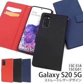 送料無料 Galaxy S20 5G SC-51A/SCG01 ストレートレザーデザイン手帳型ケース ギャラクシー 2020年6月発売モデル sc51a スマホケース スマホカバー おしゃれ かわいい 大人 シンプル 背面スタンド 手帳型ケース 手帳カバー ビジネス フォーマル メール便