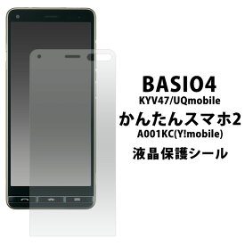 送料無料 ベイシオ4 BASIO4 KYV47/UQmobile /かんたんスマホ2 A001KC/2+(プラス) A201KC 液晶保護シール ベイシオ フォー 京セラ 2020年2月発売モデル 保護フィルム 保護シート シンプル ノーマル 光沢 自己吸着 貼り直し可能 傷防止 液晶保護 画面保護 メール便