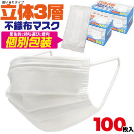 訳あり 合計100枚セット 送料無料 使い捨てマスク 個包装 プリーツタイプ ワイヤーマスク 大人用 花粉 埃 ホコリ 衛生マスク ウイルス 使い捨てタイプ 立体3層不織布マスク ゴム紐タイプ ノーズワイヤー 男女兼用 白色 ホワイト 直送w