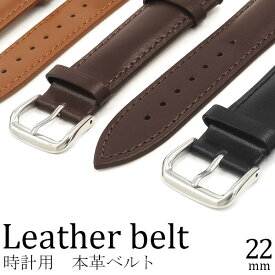 送料無料 22mm 時計 本革 ベルト バンド 替え 革ベルト レザー 腕時計 牛革 カーフレザー 無地 尾錠 シルバー金具 銀色金具 ウォッチ メンテナンス ブラウン 茶色 こげ茶 ベルト交換 レディース メンズ ユニセックス ビジネス フォーマル 定番カラー メール便