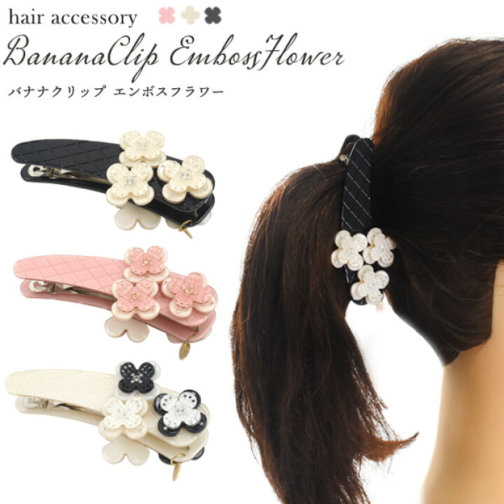 楽天市場 メール便送料無料 ヘアクリップ バナナクリップ エンボスフラワー 花 大人 髪飾り しっかり シンプル 大きめ バレッタ ヘアアクセサリー レディース 女性 ロング ハーフアップ 上品 かわいい おしゃれ ビジネス フォーマル デイリー オフィス 激安輸入