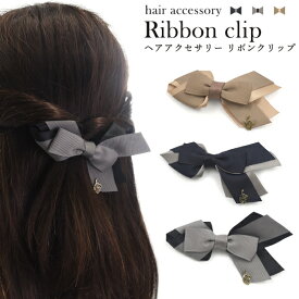 送料無料 ヘアクリップ リボン リボンクリップ 大人 髪飾り ヘアアクセサリー レディース 女性 ロング ハーフアップ 上品 かわいい おしゃれ ビジネス フォーマル デイリー オフィス ヘアアレンジ シンプル 大人っぽい りぼん 光沢 小ぶり 小さめリボン メール便