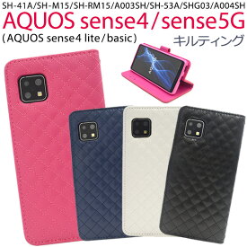 送料無料 AQUOS sense4(SH-41A/SH-M15)AQUOS sense4 lite SH-RM15/AQUOS sense4 basic A003SH/AQUOS sense5G(SH-53A/SHG03/A004SH）キルティングレザー手帳型ケース 2020年11月発売 モデル アクオス シンプル スマホケース スマホカバー 手帳型 二つ折り メール便