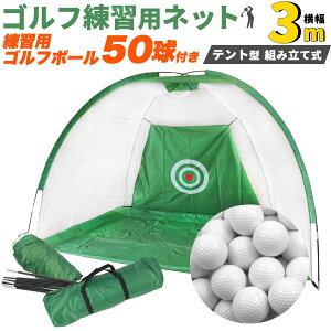 送料無料 ボール50球付き ゴルフ練習用 ネット 3m テント ゴルフ 練習器具 ゴルフ用品 トレーニング用品 組み立て式 練習 スイング練習 打ちっぱなし 準備運動 自宅 トレーニング ネット 収納