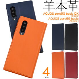 送料無料 AQUOS zero 5G basic DX SHG02/AQUOS zero 5G basic A002SH シープスキンレザー手帳型ケース 2020年9月発売 アクオス ゼロ シンプル スマホケース スマホカバー 手帳型 二つ折り 横開き カラフル 無地 本革 羊革 ベルトなし メール便