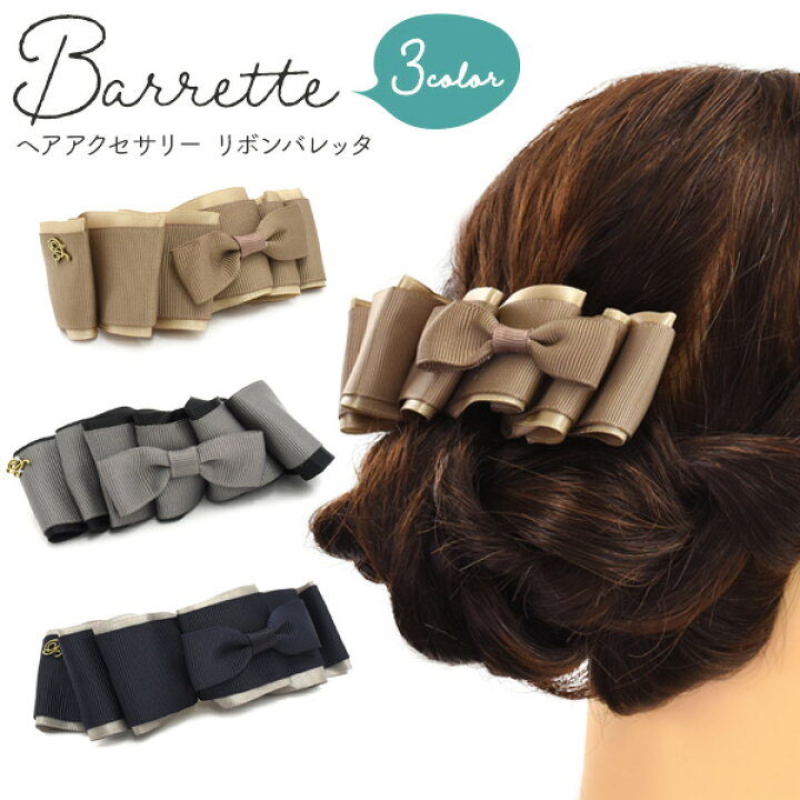 楽天市場 メール便送料無料 リボン バレッタ リボン 大人 髪飾り 髪留め ヘアアクセサリー レディース 女性 ロング 上品 かわいい おしゃれ ビジネス フォーマル デイリー オフィス ヘアアレンジ シンプル 大人っぽい ポニーテールに シニヨンに 落ち着いた色合い