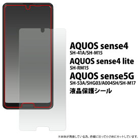 送料無料 AQUOS sense4(SH-41A/SH-M15)AQUOS sense4 lite SH-RM15/AQUOS sense5G(SH-53A/SHG03/A004SH/SH-M17）液晶保護シール 小さめタイプ 2020年11月発売 モデル アクオス 保護フィルム 保護シート 保護シール 光沢 つや有 ノーマルフィルム メール便