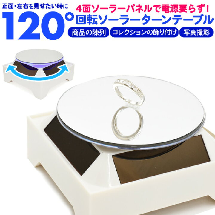 楽天市場】120°回転 ソーラー ターンテーブル ホワイト 台 ターン 