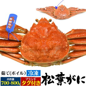 送料無料 冷凍松葉ガニ ボイル済み ブランドタグ付き [ 約700～800g ] 茹で 急速冷凍済み 釜茹で ズワイガニ マツバガニ 松葉カニ 蟹 かに すがた 日本海 姿 日本 国内水揚げ 高級 ご褒美 贅沢 島根 島根 境港水揚げ 自然解凍してそのまま食べられる 直送w