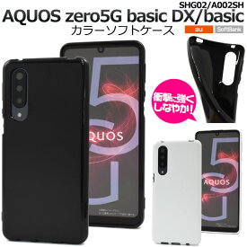 送料無料 AQUOS zero 5G basic DX SHG02/AQUOS zero 5G basic A002SH カラーソフトケース 2020年9月発売 アクオス ゼロ シンプル スマホケース スマホカバー ソフトケース ソフトカバー バックケース バックカバー 背面保護 白色 黒色 TPU カラフル メール便