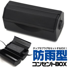 送料無料 防雨型 コンセントBOX 防雨 収納 コンセント コンセントカバー コンセント 野外 屋外 小雨 埃 ホコリ 塵 チリ 照明器具 看板 パネル LEDパネル ボード 電源収納 電源カバー コンセント収納 簡易 置き型 直送w