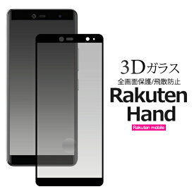 送料無料 Rakuten Hand 液晶保護ガラスフィルム 2020年12月発売モデル 楽天ハンド ラクテンハンド 楽天モバイル シンプル 保護フィルム 保護シール 保護シート 強化ガラス 保護ガラス 液晶全体 飛散防止 傷防止 汚れ防止 透明 薄型 激薄 黒縁 メール便