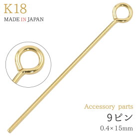 k18 9ピン 0.4×15mm 太さ0.4 アクセサリーパーツ アクセパーツ 18金 金色 ゴールドカラー 国内仕入れ ハンドメイド 手作り 修理 アレンジ パーツ 受注発注商品 金具 部品 加工パーツ 貫通パール ビーズ 連結用 取り付け用 チャーム作り チャーム作成 接続