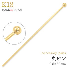 k18 丸ピン 0.5×30mm 太さ0.5 アクセサリーパーツ アクセパーツ 18金 金色 ゴールドカラー 国内仕入れ ハンドメイド 手作り 修理 アレンジ パーツ 受注発注商品 金具 部品 加工パーツ 貫通パール ビーズ 連結用 取り付け用 チャーム作り チャーム作成 球体 ピン