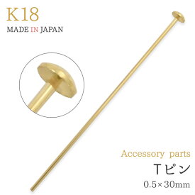 k18 Tピン 0.5×30mm 太さ0.5 アクセサリーパーツ アクセパーツ 18金 金色 ゴールドカラー 国内仕入れ ハンドメイド 手作り 修理 アレンジ パーツ 受注発注商品 金具 部品 加工パーツ 貫通パール ビーズ 連結用 取り付け用 チャーム作り チャーム作成 T字 ピン