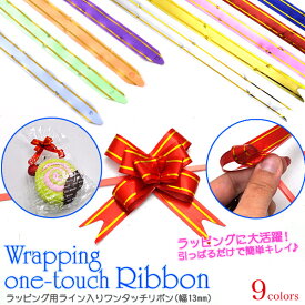 在庫処分 ラッピング用品 ワンタッチリボン 1袋10本入り 幅13mm プレゼント ラッピング商材 リボン 包装 ギフト包装 梱包 贈り物 贈答 贈答品 カラフル ギフトラッピング イベント 簡単 簡易 蝶々結び 蝶結び バスケットボウ リボンボウ りぼん かわいい おしゃれ 直送w