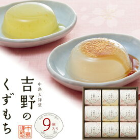【即納可能】送料無料 吉野のくずもち 9個セット 中島大祥堂 ギフト くず餅 葛餅 プレゼント 贈り物 お菓子 冷たいお菓子 スイーツ さっぱり 熨斗 短冊熨斗 のし 常温 贈答用 退院 法事 詰め合わせ 内祝い お返し お取り寄せ 透明スイーツ 柚子 黒蜜 かわいい
