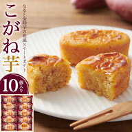 敬老の日 秋ギフト 送料無料 和風スイートポテト こがね芋 [ 10個入り ] ギフト プレゼント 贈り物 お菓…