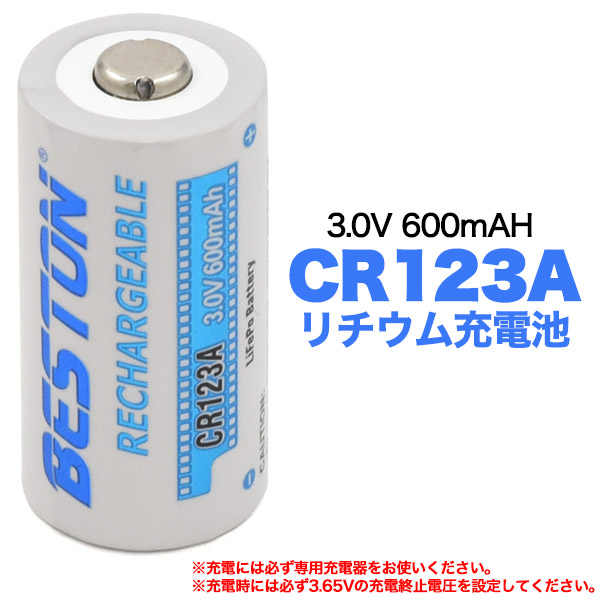 CR123A リン酸鉄リチウム充電池   充電池 電池 充電式 繰り返し使える 600mAh 3V 1個売り リン酸鉄リチウム電池 カメラに カメラ用 マウスに 計測機器に 懐中電灯に スマートロックに