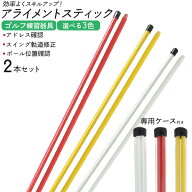 送料無料 アライメント スティック 2本セット 白 赤 黄色 ゴルフ ゴルフ練習器具 ゴルフ用品 トレーニン…