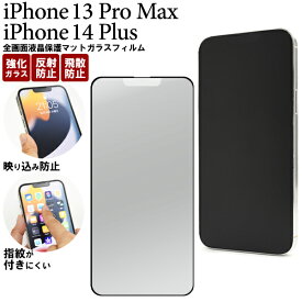 送料無料 iPhone13ProMax iPhone14Plus 全画面 液晶保護ガラスフィルム マット iphone 13 pro max プロマックス 14プラス フィルム 保護フィルム 保護ガラス 保護シール 保護シート 薄型 強化ガラス 画面保護 スクリーンガード スクリーンプロテクター メール便