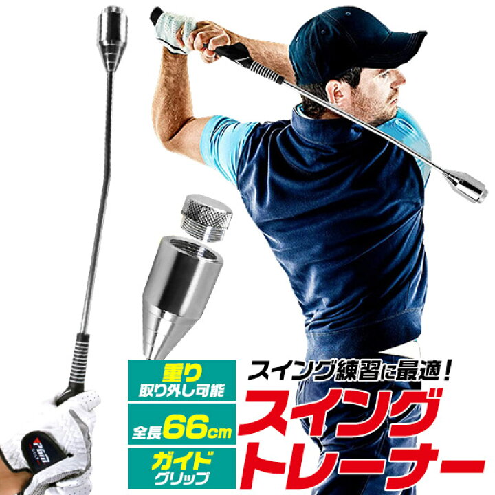 楽天市場 送料無料 重り付き スイングトレーナー ゴルフ 練習器具 ゴルフ用品 トレーニング用品 スイング 練習 室内 スイング練習 飛距離アップ 素振り ウォーミングアップ 準備運動 肩慣らし 筋力トレーニング 筋トレ 握り方ガイド ガイドクリップ 重さ調整可能