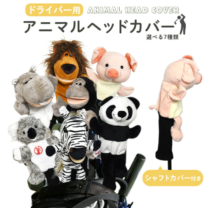 楽天市場 送料無料 ゴルフ ヘッドカバー ヘッドカバー ゴルフクラブカバー ソフト素材 かわいい おしゃれ 目立つ ぬいぐるみ どうぶつ マスコット ゴルフ用アクセサリ ゴルフ用品 カバー 保管 移動 傷防止 目印に ゴルフ女子 ヘッド体積460cc対応 ゆるかわ かぶせ