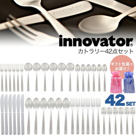 【ギフト包装】送料無料 innovator カトラリー セット 42点セット ステンレス おしゃれ 北欧 結婚祝い 新築祝い 6人用 6人分 6人家族 スプーン フォーク オールステンレス キッチン用品 キッチングッズ プレゼント ギフト 贈り物 おすすめ お祝い 錆びにくい かわいい 家族