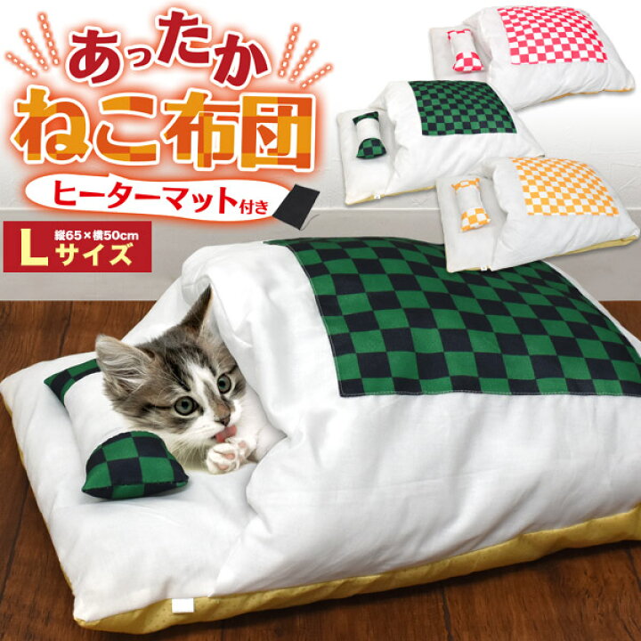 楽天市場 送料無料 猫ふとん Lサイズ Usbヒーターマット付き 布団 ペット用 寝袋 布団 クッション ベッド ペット ネコ 猫 防寒 ハウス こたつ コタツ ほかほか 秋 冬 ドーム 暖かい ペットハウス 寒さ対策 暖房 おしゃれ かわいい Sns映え 市松模様 ネコ ねこ