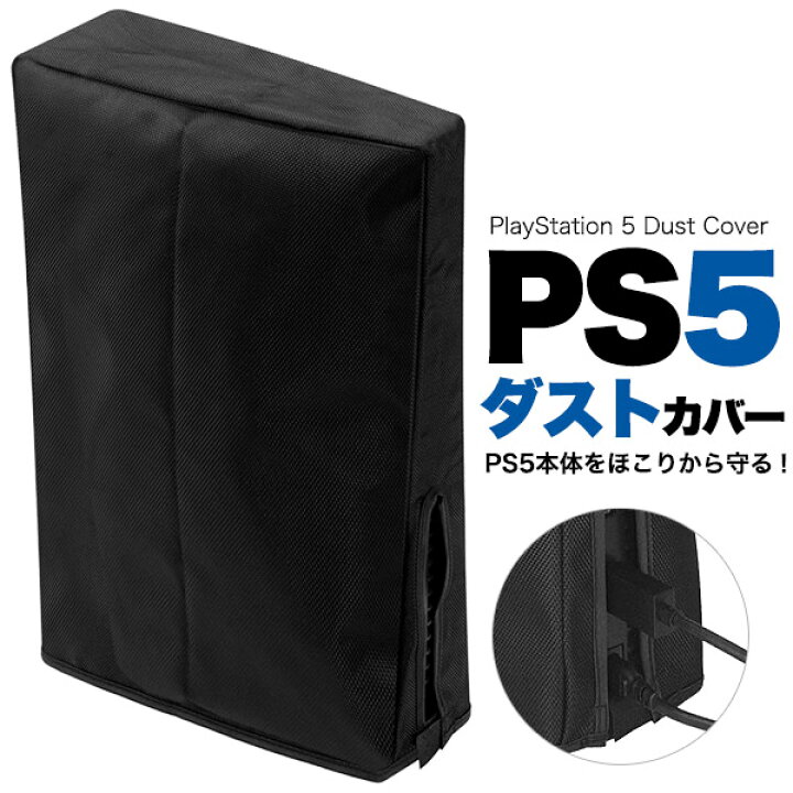 楽天市場】送料無料 PS5 本体 ダストカバー アクセサリー 周辺機器 