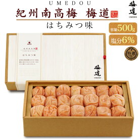 季節のご挨拶 送料無料 紀州南高 梅道 はちみつ味 500g 6% 国産 高級 中田食品 和歌山 うめぼし ギフト プレゼント 贈り物 熨斗可能 常温 贈答用 退院 祝い 法事 内祝い かわいい おしゃれ 贈答 出産 結婚 引き出物 香典返し お土産 減塩 はちみつ