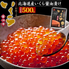 父の日ギフト 送料無料 クール冷凍便発送 いくら 醤油 漬け 釧路の膳 500g イクラ ikura イクラ醤油漬け いくら醤油漬け 北海道 北海道産 国産 高級 鮭 サーモン 鮭卵 冷凍 内祝 ギフト プレゼント 贈り物 贈答用 退院 祝い 内祝い お返し お取り寄せ ちらし寿司 直送w