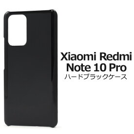 送料無料 Xiaomi Redmi Note 10 Pro ハードブラックケース シャオミ レドミノート simフリー シムフリー BIGLOBEモバイル イオンモバイル OCNモバイル マイネオ ケース カバー シンプル スマホカバー スマホケース 無地 バックカバー ストラップホール 黒色 メール便