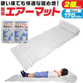 2個セット 送料無料 170cm 超簡易タイプ エアーマット キャンプ 防災 防災用品 災害時 エアベッド エアマット エアーベッド 備え もしもの時 コンパクト ロング マット 車中泊 避難所の簡易ベッドに アウトドア 野外 キャンピング シングル 地震 女性 子ども S 直送w