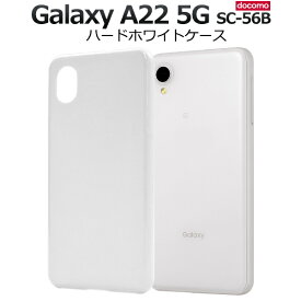 送料無料 Galaxy A22 5G SC-56B ハードホワイトケース 白色 スマホケース スマホカバー シンプル 無地 ベースカバー ハードカバー ハードケース プラスチックケース 背面 ストラップホール PC 素材 背面カバー 背面ケース ギャラクシー SC56B メール便