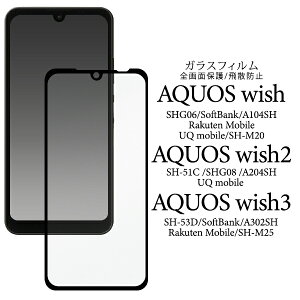 送料無料 AQUOS wish wish2 wish3 液晶保護ガラスフィルム 強化ガラス 保護ガラス 保護フィルム 保護シール 保護シート 飛散防止 画面保護 液晶保護 透明 クリア 黒縁 専用フィルム スクリーンガー