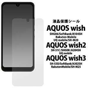 送料無料 AQUOS wish wish2 wish3 液晶保護シール ノーマル 光沢 つや ツヤ 標準 保護フィルム 保護シール 保護シート 画面保護 液晶保護 透明 クリア 専用フィルム スクリーンガード 薄型 SHG06 A104SH