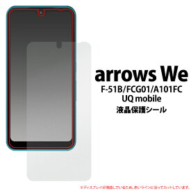 arrows We 液晶保護シール (小さめサイズ) 保護フィルム 保護シール 保護シート 画面保護 液晶保護 液晶画面 ノーマルタイプ 光沢 つや有 ツヤ 自己吸着 透明 クリア 傷防止 汚れ防止 F-51B FCG01 A101FC UQmobile アローズ 20点までメール便発送可能